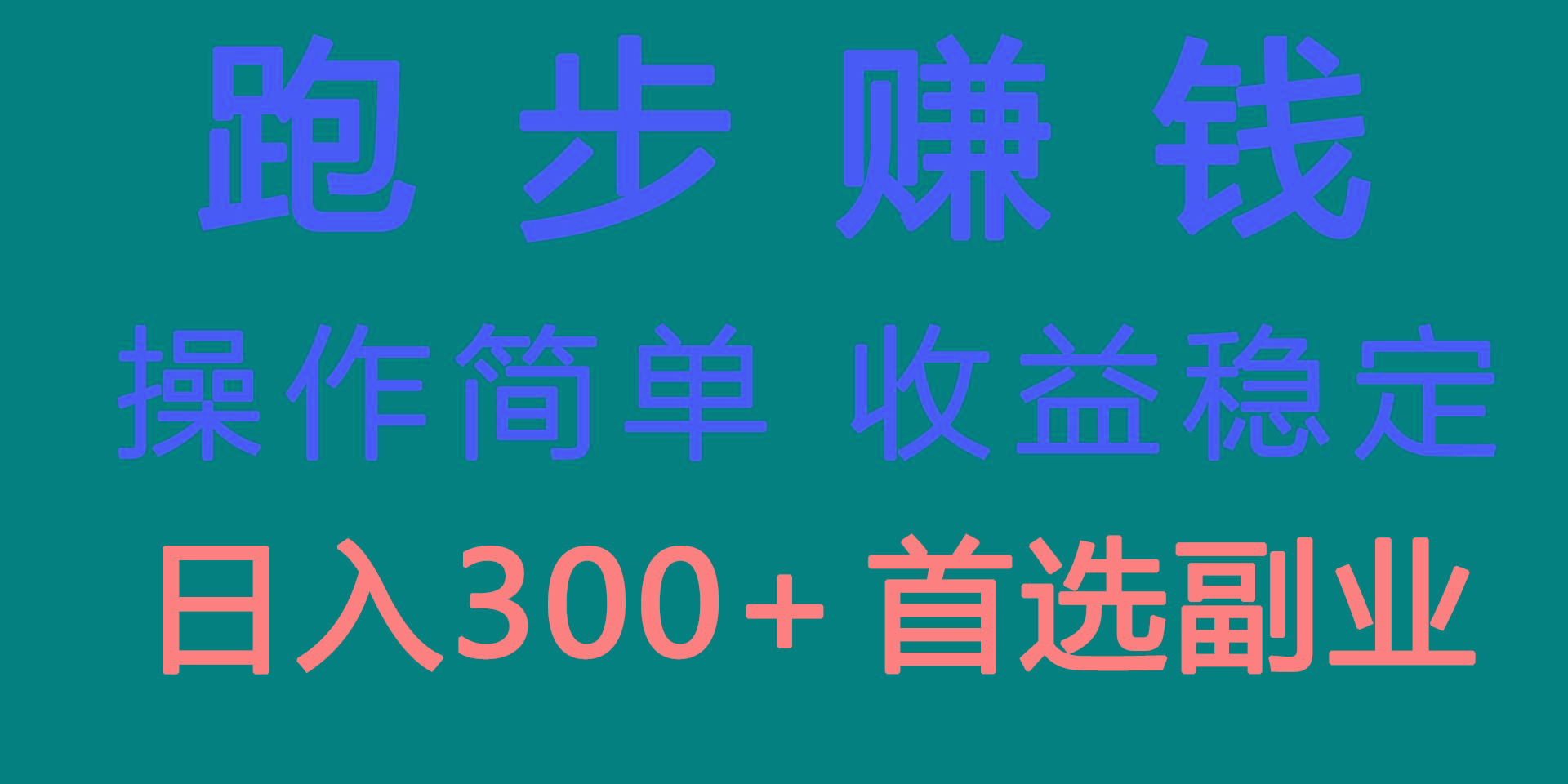 跑步健身日入300+零成本的副业，跑步健身两不误-天韵资源网