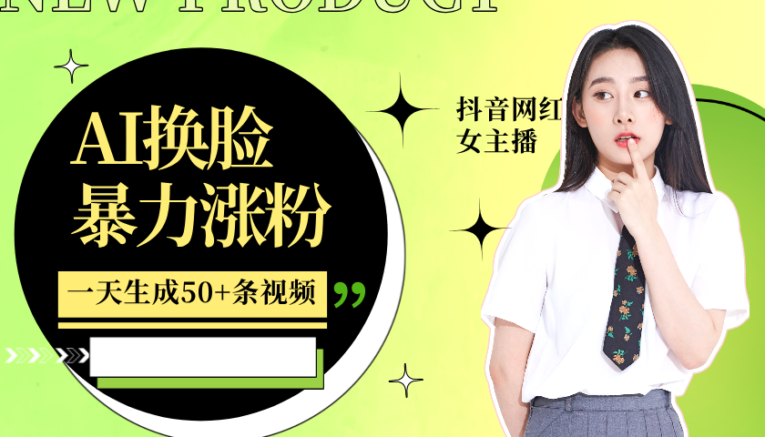 利用AI换脸，制作美女跳舞视频，一个月涨粉5w+，轻松变现-天韵资源网