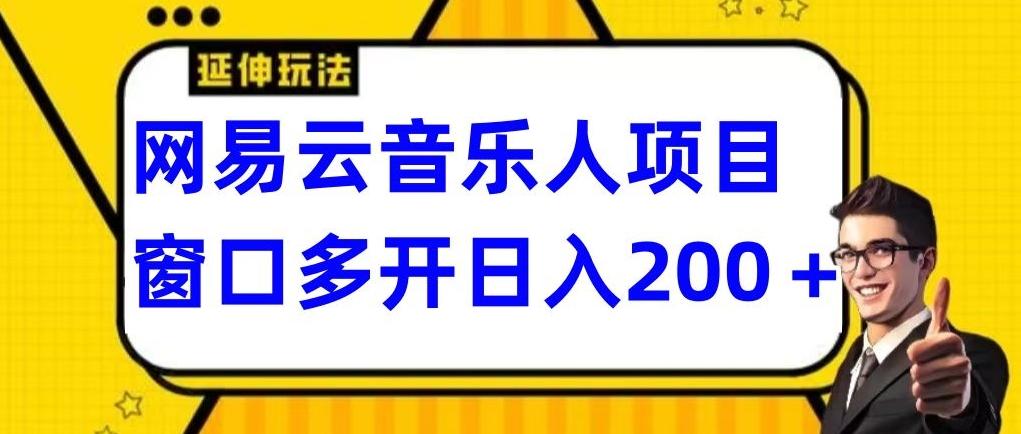 拆解网易云音乐人项目，窗口多开日入200+-天韵资源网