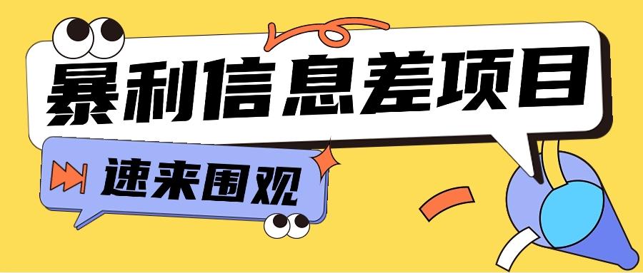 利用信息差操作暴利项目，零成本零门槛轻松收入10000+【视频教程+全套软件】-天韵资源网