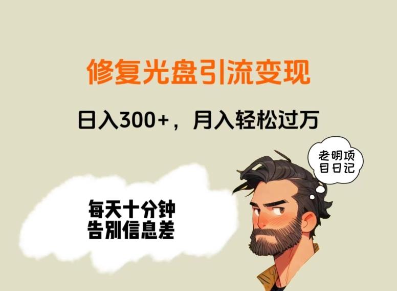 修复光盘引流变现，日入300+，月入轻松过万-天韵资源网