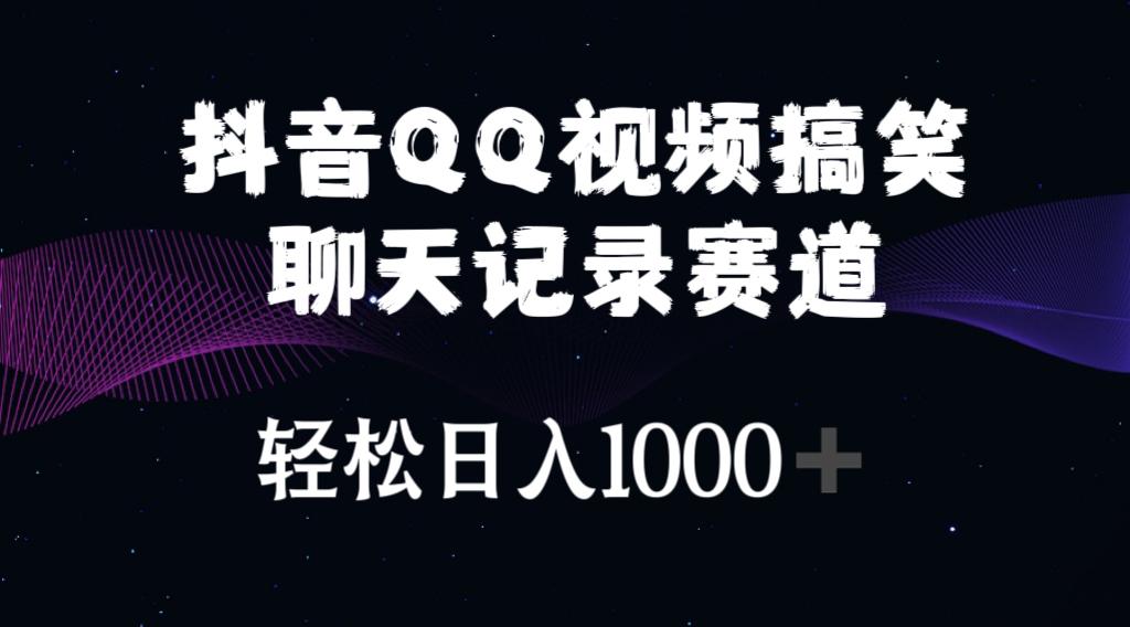 抖音QQ视频搞笑聊天记录赛道 轻松日入1000+-天韵资源网