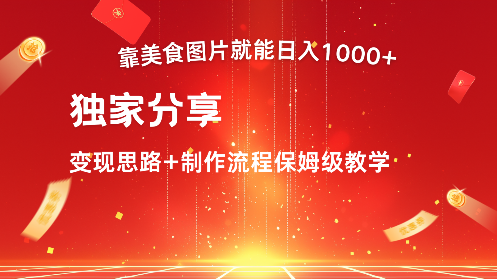 搬运美食图片就能日入1000+，全程干货，对新手很友好，可以批量多做几个号-天韵资源网