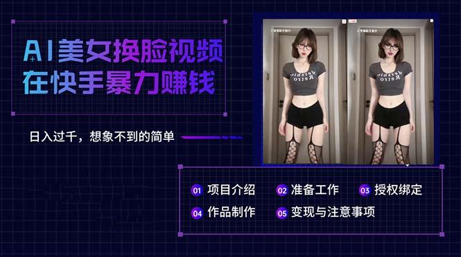 AI美女换脸视频在快手暴力赚钱，日入过千，想象不到的简单-天韵资源网