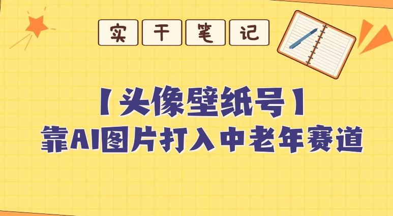 靠AI生成短视频壁纸号打入中老年群体，超简单制作，可批量矩阵操作-天韵资源网