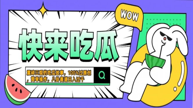 震碎三观的吃瓜故事，一键生成100%过原创，猎奇八卦赛道，简单操作日入…-天韵资源网