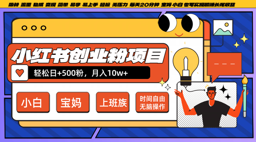 小红书创业粉日+500，月入10W+，无脑操作，每天20分钟-天韵资源网