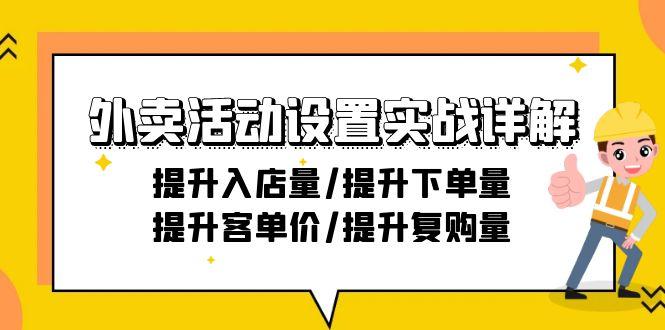 外卖活动设置实战详解：提升入店量/提升下单量/提升客单价/提升复购量-21节-天韵资源网