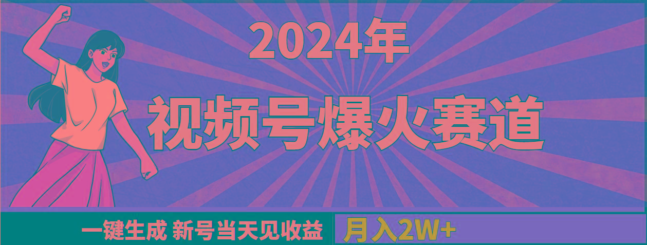 (9404期)2024年视频号爆火赛道，一键生成，新号当天见收益，月入20000+-天韵资源网