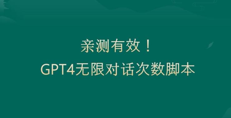 亲测有用：GPT4.0突破3小时对话次数限制！无限对话！正规且有效【揭秘】-天韵资源网
