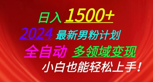 2024最新男粉计划，全自动多领域变现，小白也能轻松上手【揭秘】-天韵资源网
