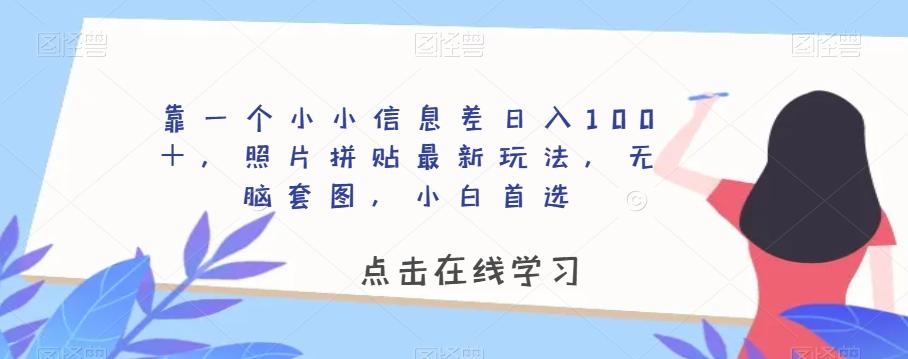 靠一个小小信息差日入100＋，照片拼贴最新玩法，无脑套图，小白首选【揭秘】-天韵资源网
