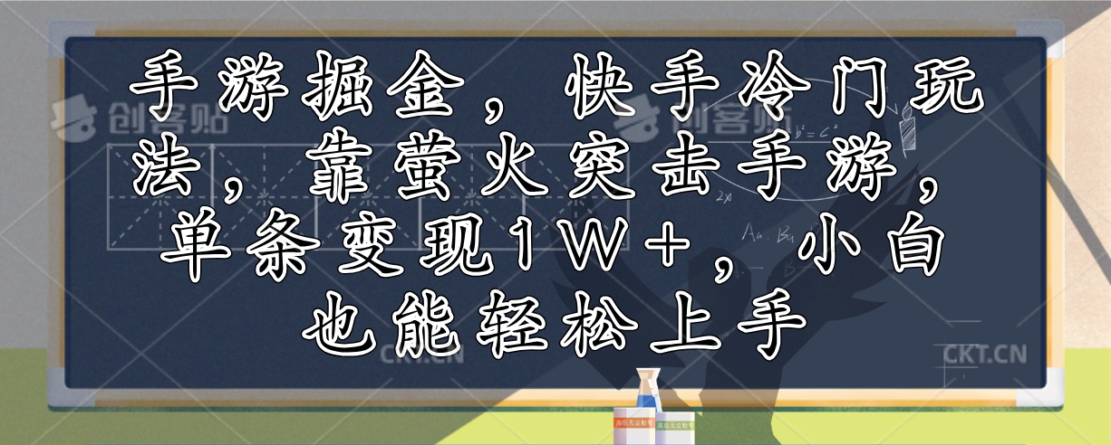 手游掘金，快手冷门玩法，靠萤火突击手游，单条变现1W+，小白也能轻松上手-天韵资源网