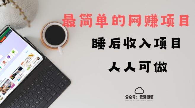 睡后收入项目，人人可做，只需上传文件，最简单的网赚项目，无任何难度-天韵资源网
