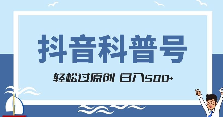 抖音科普号项目，轻松过原创，官方流量扶持，涨粉快，日入500+【揭秘】-天韵资源网