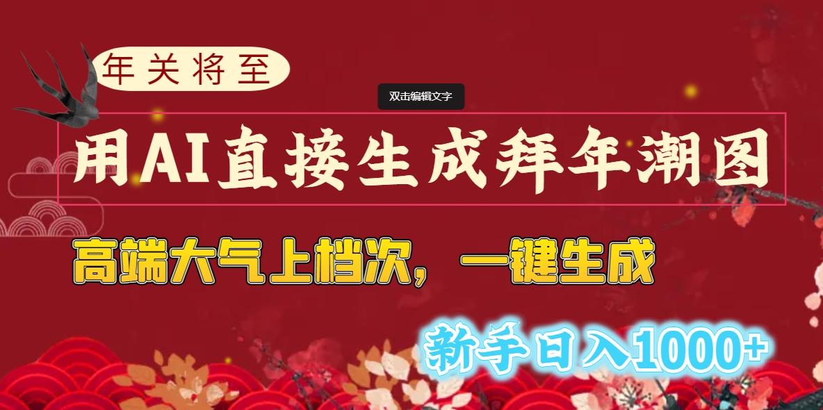 (8630期)年关将至，用AI直接生成拜年潮图，高端大气上档次 一键生成，新手日入1000+-天韵资源网
