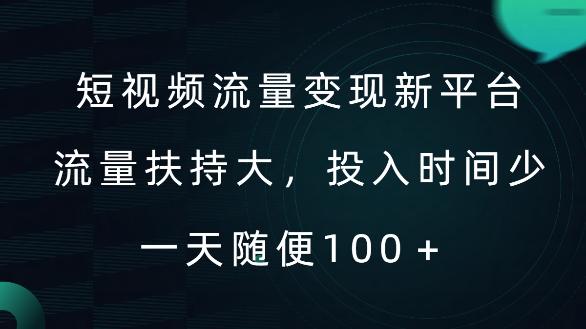 短视频流量变现新平台，流量扶持大，投入时间少，AI一件创作爆款视频，每天领个低保【揭秘】-天韵资源网
