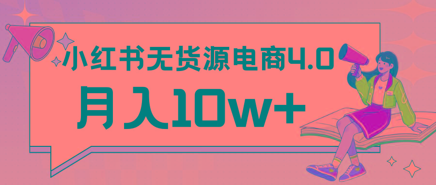小红书新电商实战 无货源实操从0到1月入10w+ 联合抖音放大收益-天韵资源网