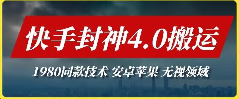 最新快手封神4.0搬运技术，收费1980的技术，无视安卓苹果 ，无视领域【揭秘】-天韵资源网