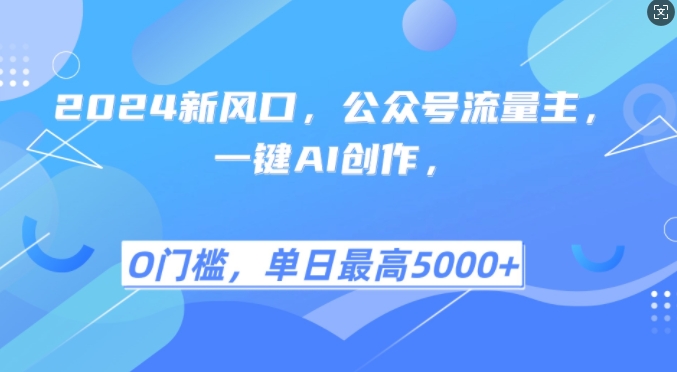 2024新风口，公众号流量主，一键AI创作，单日最高5张+，小白一学就会【揭秘】-天韵资源网