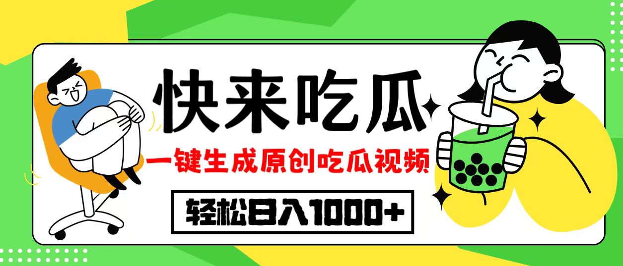 最新风口，吃瓜赛道！一键生成原创视频，多种变现方式，轻松日入10.-天韵资源网