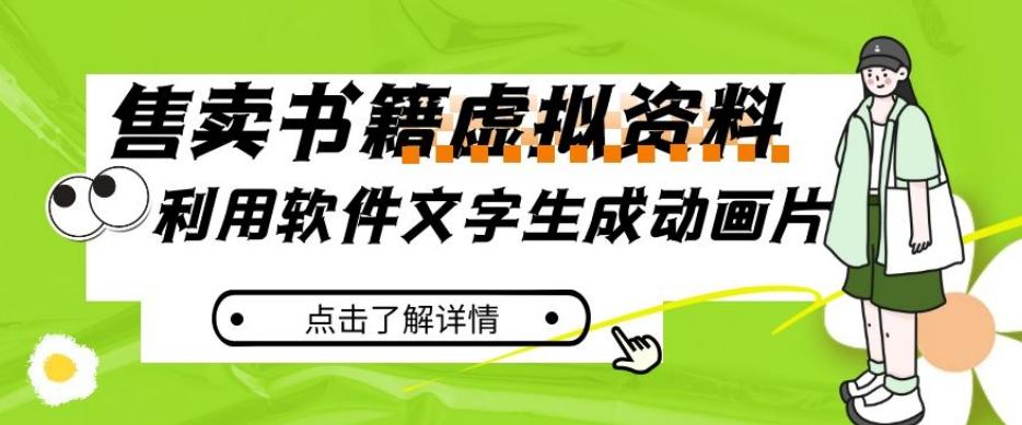 冷门蓝海赛道，利用软件文字生成动画片，小红书售卖虚拟资料【揭秘】-天韵资源网