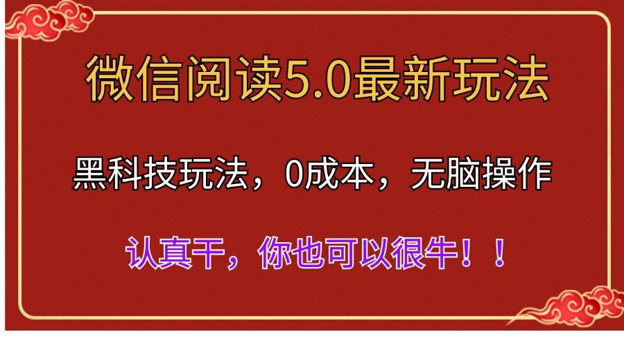 微信阅读最新5.0版本，黑科技玩法，完全解放双手，多窗口日入500＋-天韵资源网
