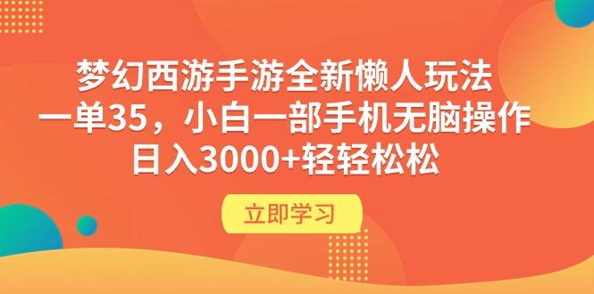 (9873期)梦幻西游手游全新懒人玩法 一单35 小白一部手机无脑操作 日入3000+轻轻松松-天韵资源网