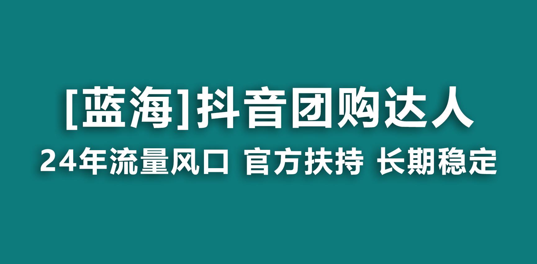 【蓝海项目】抖音团购达人 官方扶持项目 长期稳定 操作简单 小白可月入过万-天韵资源网