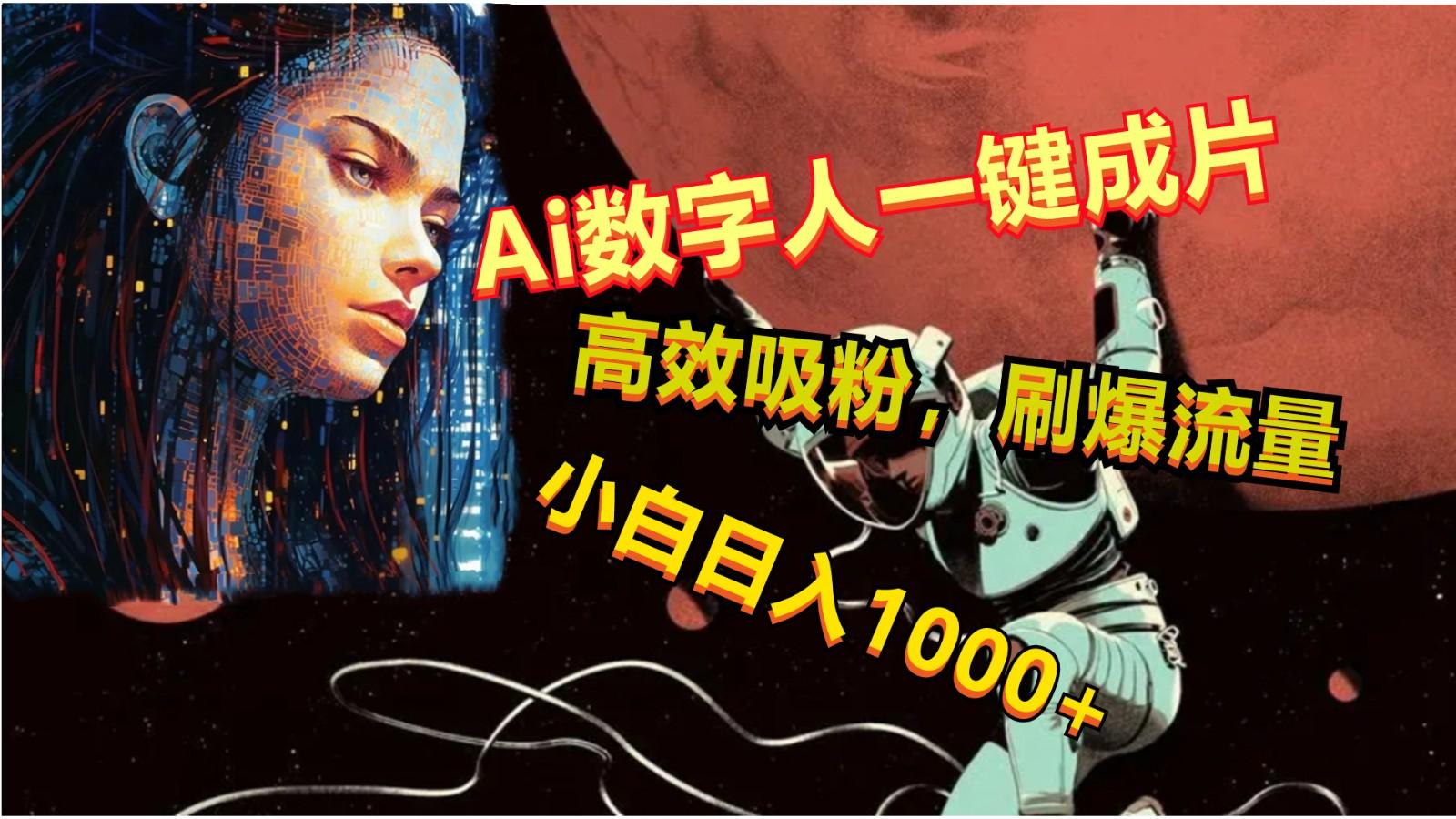 Ai数字人一键成片，刷爆流量，高度吸粉，小白日入1000+-天韵资源网