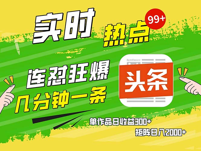 几分钟一条  连怼狂撸今日头条 单作品日收益300+  矩阵日入2000+-天韵资源网