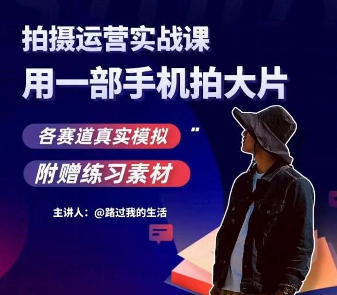 手机拍摄运营实战课，用一部手机拍大片，各赛道真实模拟-天韵资源网