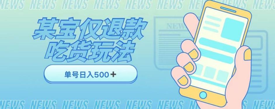 外卖收费1688的某宝仅退款撸货项目，单号可以日入300➕详情玩法及流程【仅揭秘】-天韵资源网
