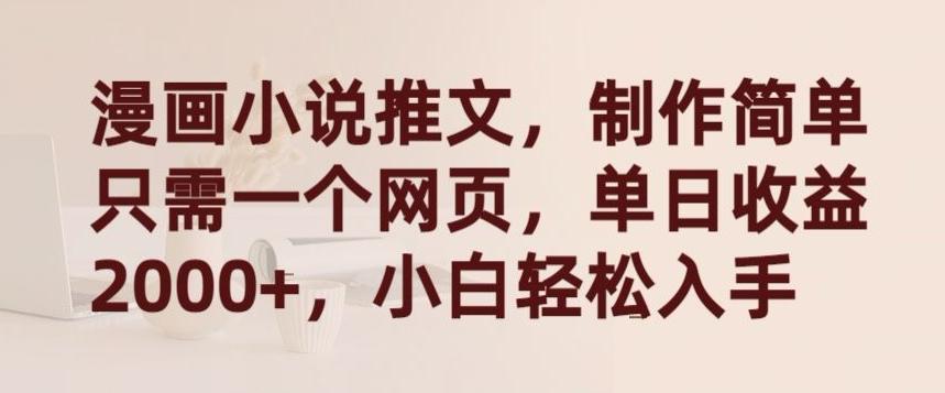 漫画小说推文，制作简单只需一个网页，单日收益2000+，小白轻松入手【揭秘】-天韵资源网