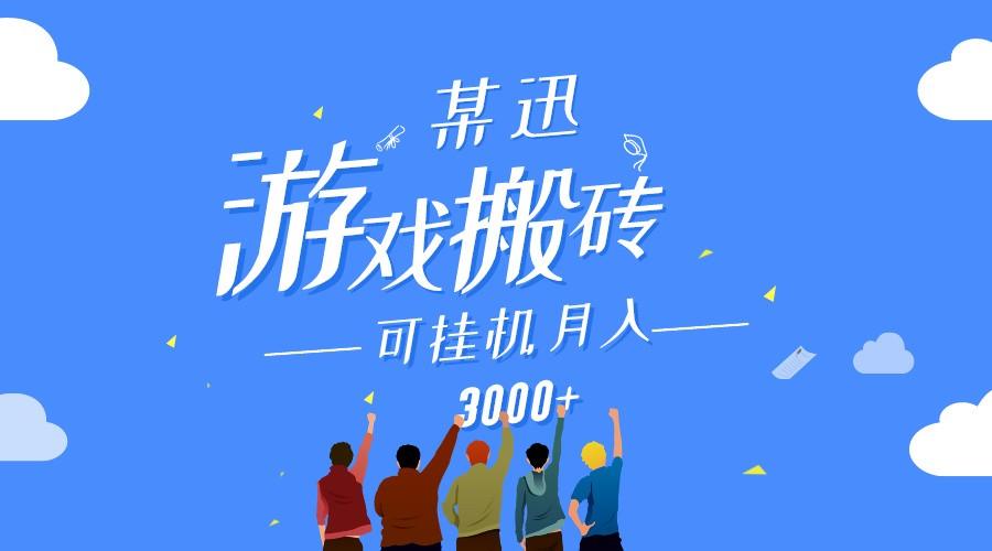 某讯游戏搬砖项目，0投入，可以挂机，轻松上手,月入3000+上不封顶-天韵资源网