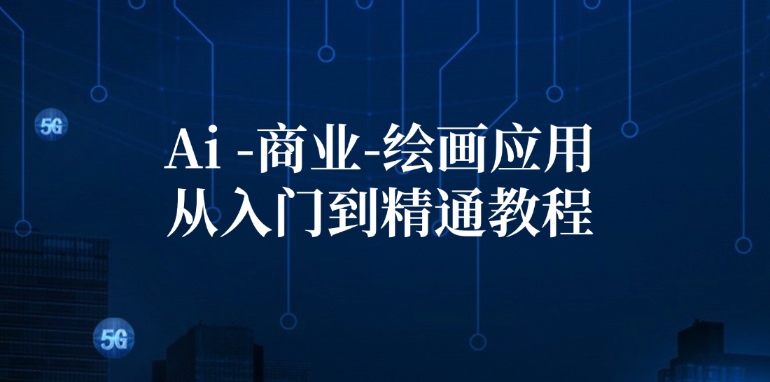 Ai商业绘画应用从入门到精通教程：Ai绘画/设计/摄影/电商/建筑-天韵资源网
