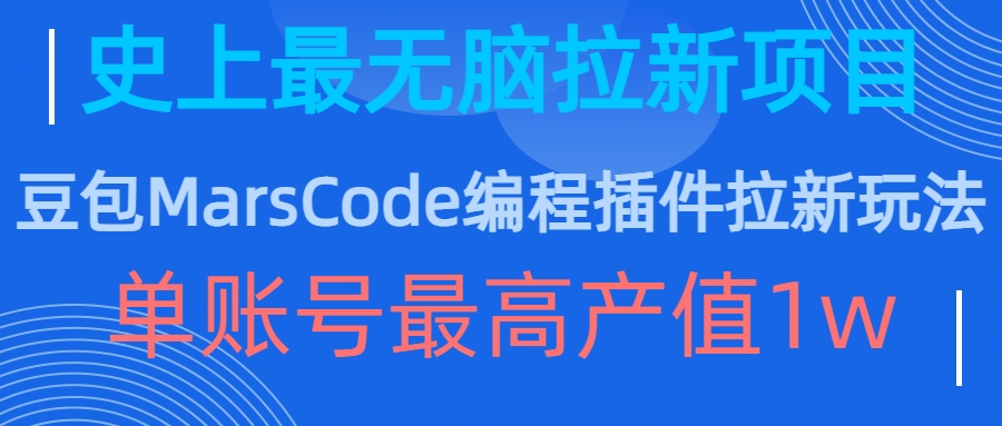 豆包MarsCode编程插件拉新玩法，史上最无脑的拉新项目，单账号最高产值1w-天韵资源网