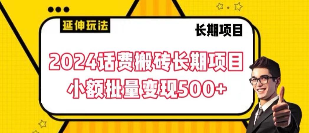 2024话费搬砖长期项目，小额批量变现500+【揭秘】-天韵资源网