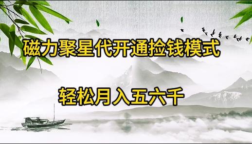 (9667期)磁力聚星代开通捡钱模式，轻松月入五六千-天韵资源网