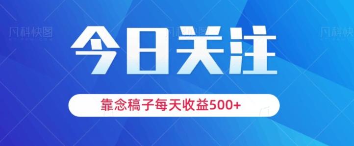 靠念稿子，每天收益500+，适合新手小白-天韵资源网