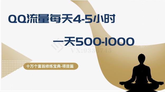 十万个富翁修炼宝典之1.QQ流量每天4-5小时，一天500-1000-天韵资源网