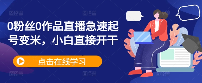 0粉丝0作品直播急速起号变米，小白直接开干-天韵资源网