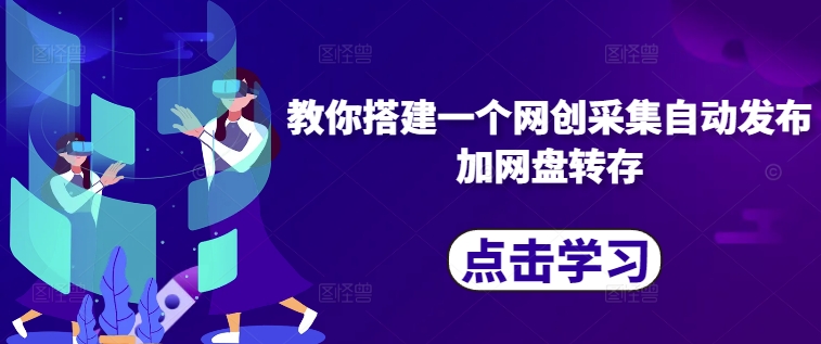 教你搭建一个网创采集自动发布加网盘转存-天韵资源网