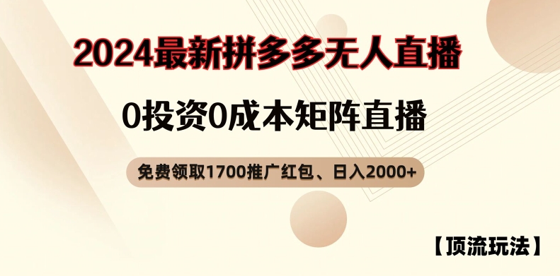 【顶流玩法】拼多多免费领取1700红包、无人直播0成本矩阵日入2000+【揭秘】-天韵资源网