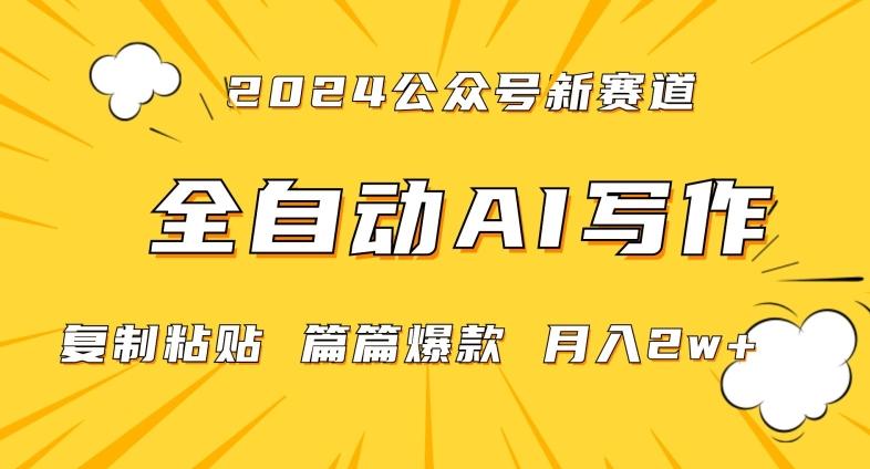 2024年微信公众号蓝海最新爆款赛道，全自动写作，每天1小时，小白轻松月入2w+【揭秘】-天韵资源网
