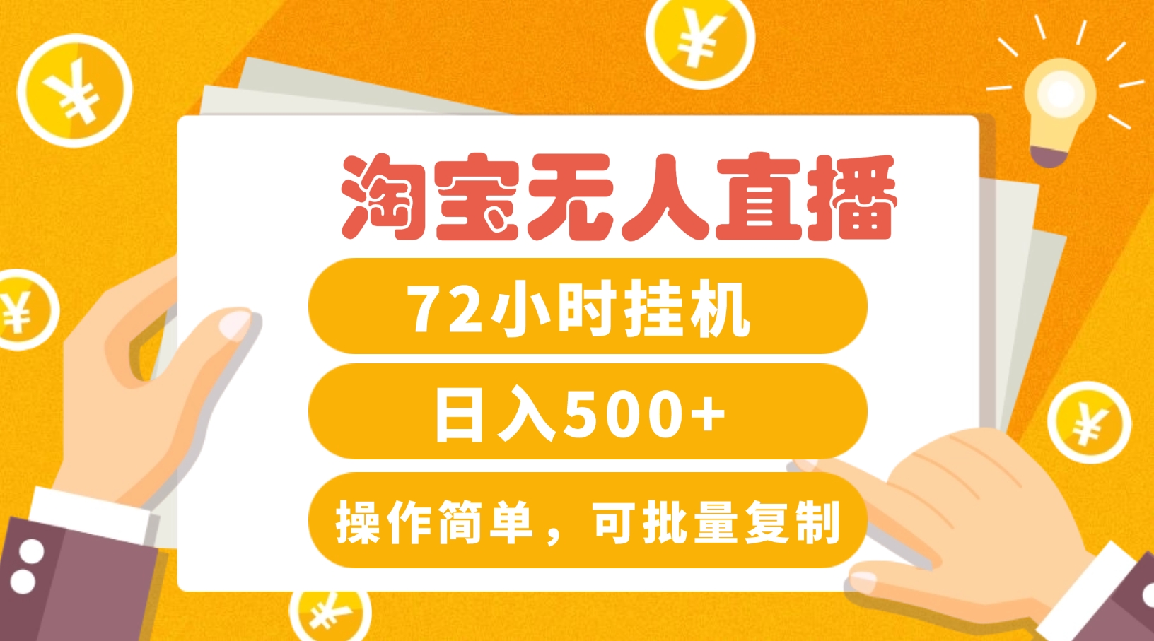 淘宝无人直播赚钱3.0，助你打造真正的“日不落”直播间，让你每天稳定收入500+-天韵资源网