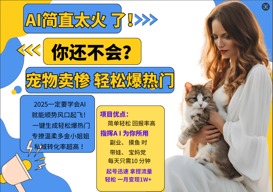 AI热门项目 动物打工视频搬砖 一键生成轻松爆热门 专撩温柔多金小姐姐 私域变先1W+-天韵资源网