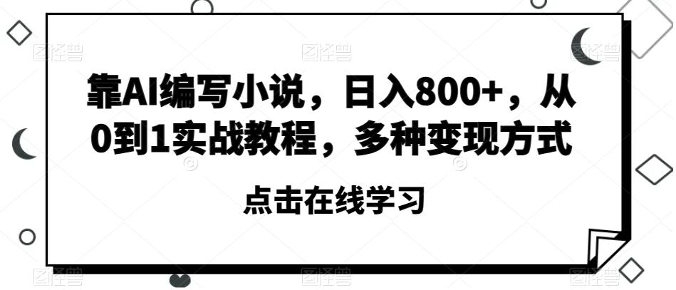 靠AI编写小说，日入800+，从0到1实战教程，多种变现方式【揭秘】-天韵资源网