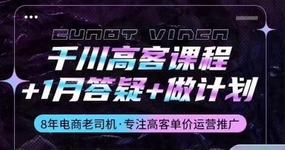 千川高客课程+1月答疑+做计划，详解千川原理和投放技巧-天韵资源网