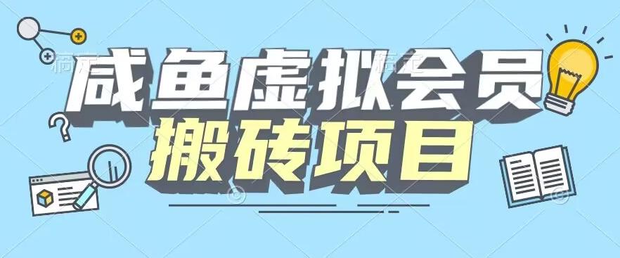 【完整教程】咸鱼虚拟会员搬砖，每一单都是纯利润-天韵资源网